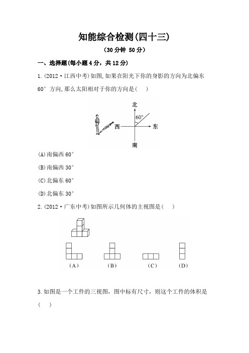 新全程方略人教版九年级数学中考复习知能综合检测第43课时 投影与视图(含答案解析)