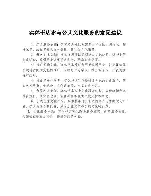 实体书店参与公共文化服务的意见建议