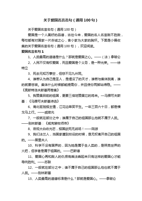 关于爱国名言名句（通用100句）