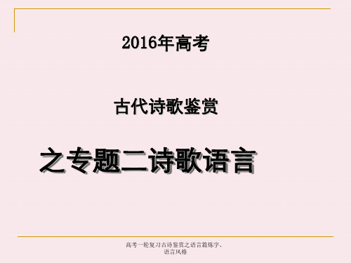 高考一轮复习古诗鉴赏之语言篇炼字、语言风格