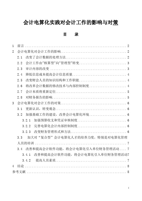 会计电算化实践对会计工作的影响与对策