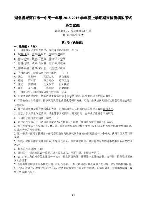 2015-2016学年湖北省老河口市一中高一上学期期末检测模拟考试语文试题