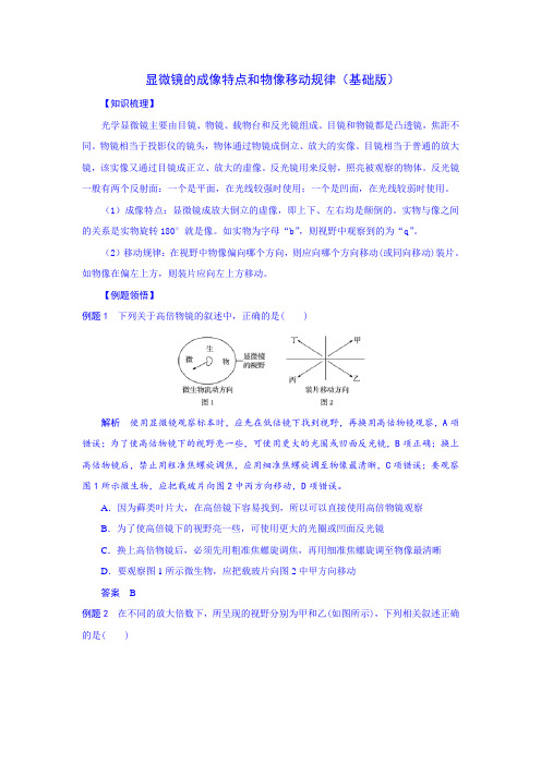 显微镜的成像特点和物像移动规律(基础版)