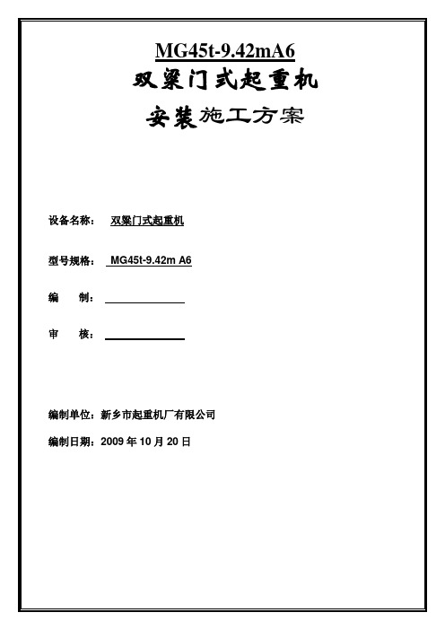 门吊安装作业施工方案