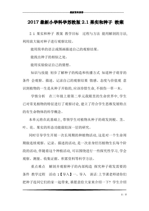 2017最新小学科学苏教版2.1果实和种子 教案