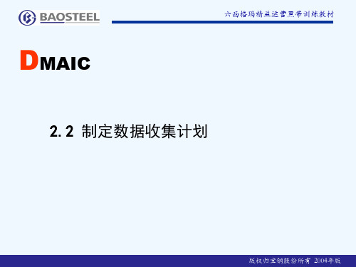 六西格玛测量阶段资料22制定数据收集计划(