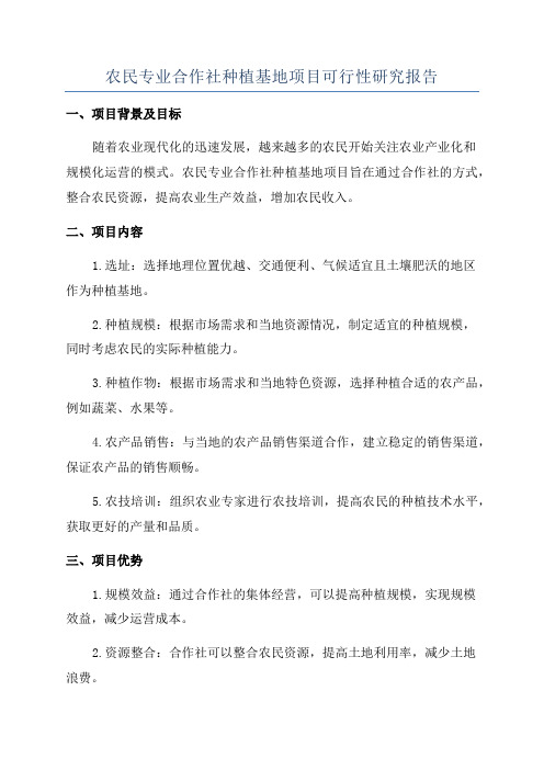 农民专业合作社种植基地项目可行性研究报告