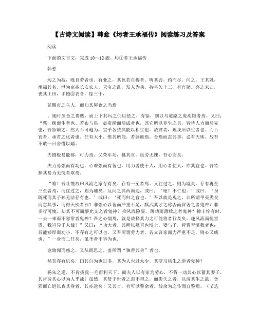 【古诗文阅读】韩愈《圬者王承福传》阅读练习及答案