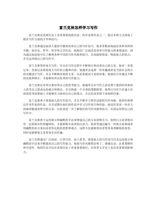 富兰克林怎样学习写作