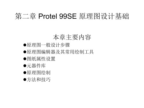 第二章Protel99SE原理图设计基础