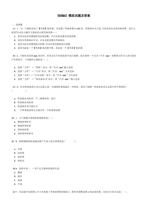 软件学院3DSMAX 模拟试题及答案
