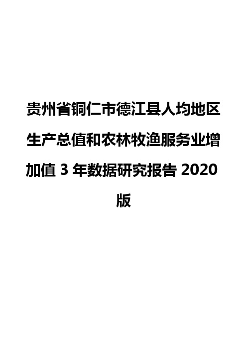 贵州省铜仁市德江县人均地区生产总值和农林牧渔服务业增加值3年数据研究报告2020版