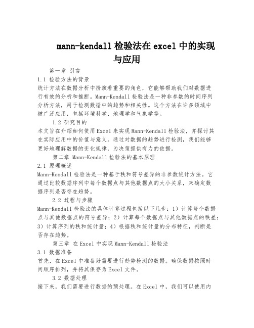 mann-kendall检验法在excel中的实现与应用