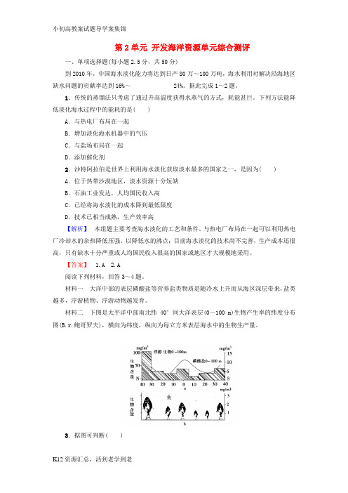 【小初高学习】高中地理第2单元开发海洋资源单元综合测评鲁教版选修2