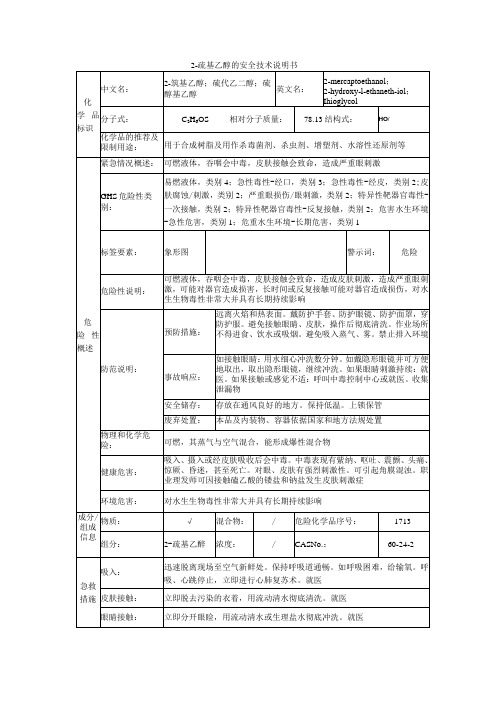 2-巯基乙醇的安全技术说明书