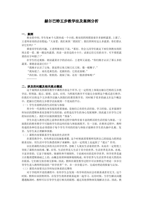 赫尔巴特五步教学法及案例分析