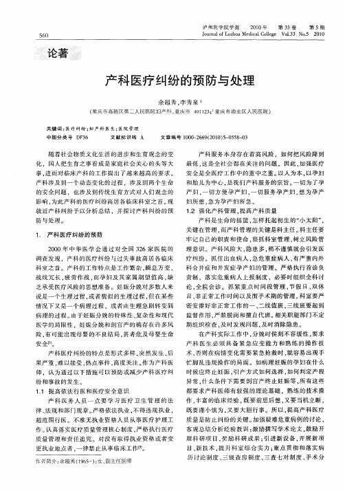 产科医疗纠纷的预防与处理