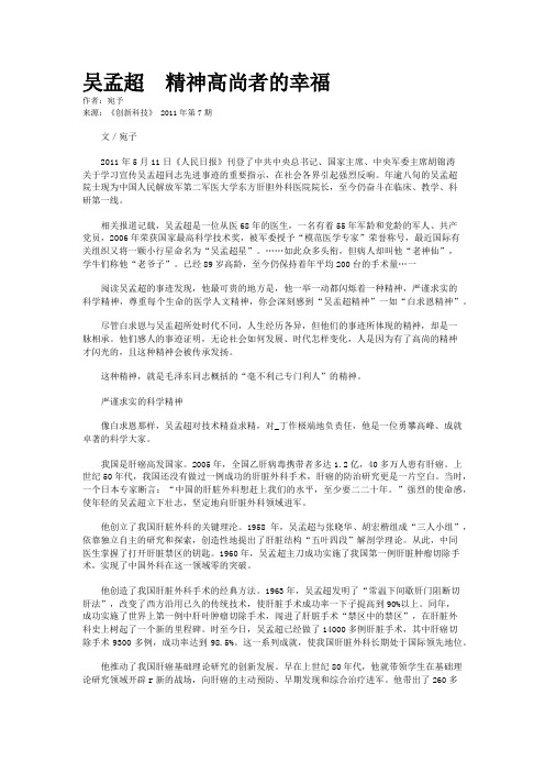 吴孟超 精神高尚者的幸福