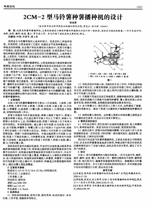 2CM-2型马铃薯种薯播种机的设计