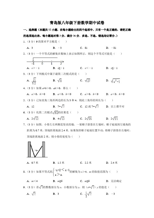 青岛版2021-2022学年八年级下册数学期中试卷(含答案)