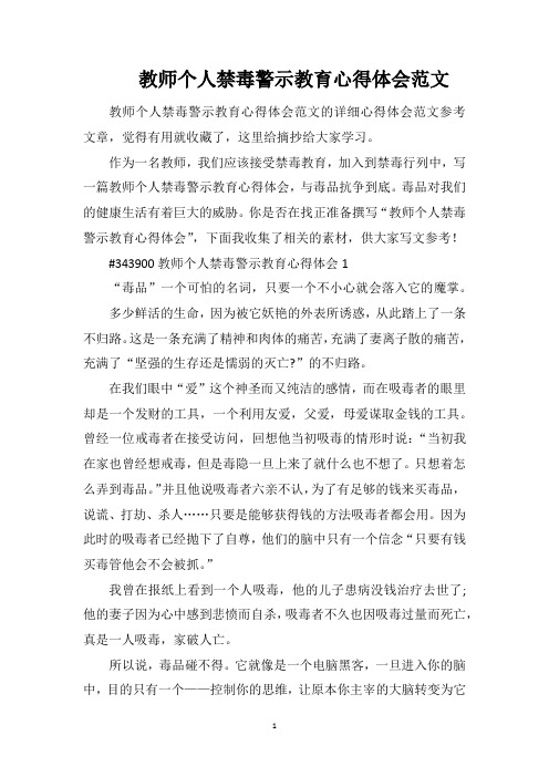 教师个人禁毒警示教育心得体会范文