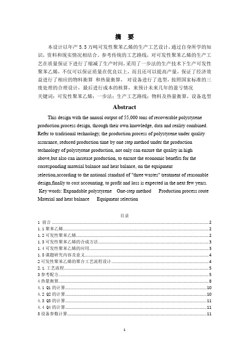 年产5.5万吨可发性聚苯乙烯的生产工艺流程设计