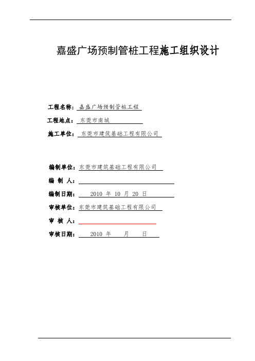 锤击、静压预应力管桩施工方案.doc