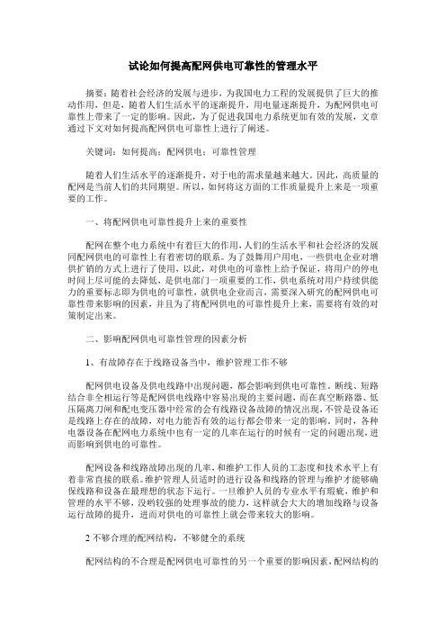 试论如何提高配网供电可靠性的管理水平