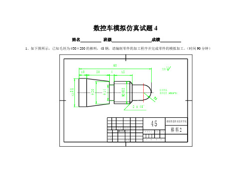 数控车模拟仿真试题及评分标准4