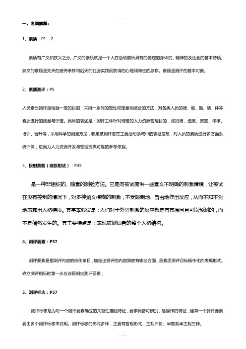 《人员素质测评理论与方法》(1056)复习材料