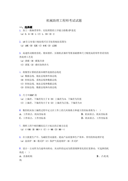 最新机械助理工程师考试试题s