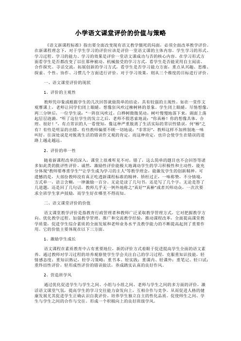 小学语文课堂评价的价值与策略