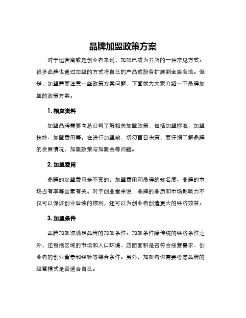 品牌加盟政策方案