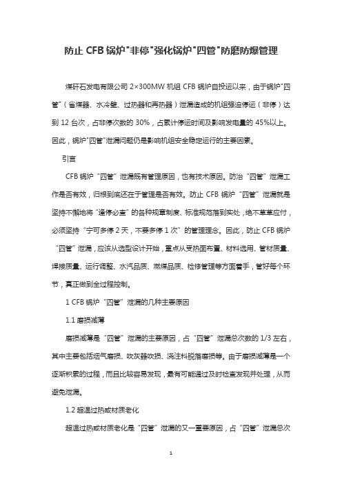 防止CFB锅炉非停强化锅炉四管防磨防爆管理