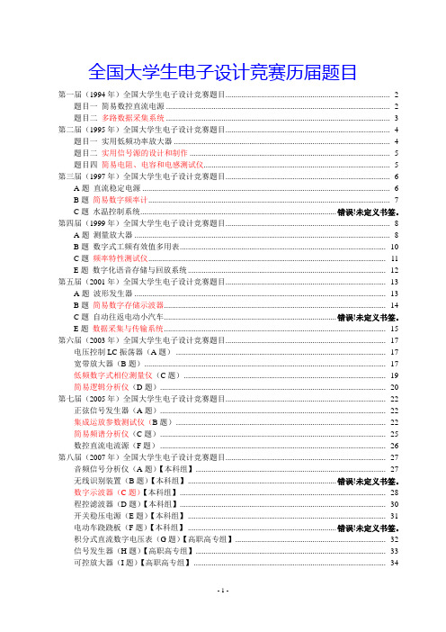 全国大学生电子研发设计竞赛历届真题