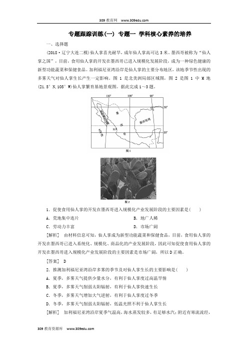 2019年高考地理大二轮复习专题一学科核心素养的培养专题跟踪训练