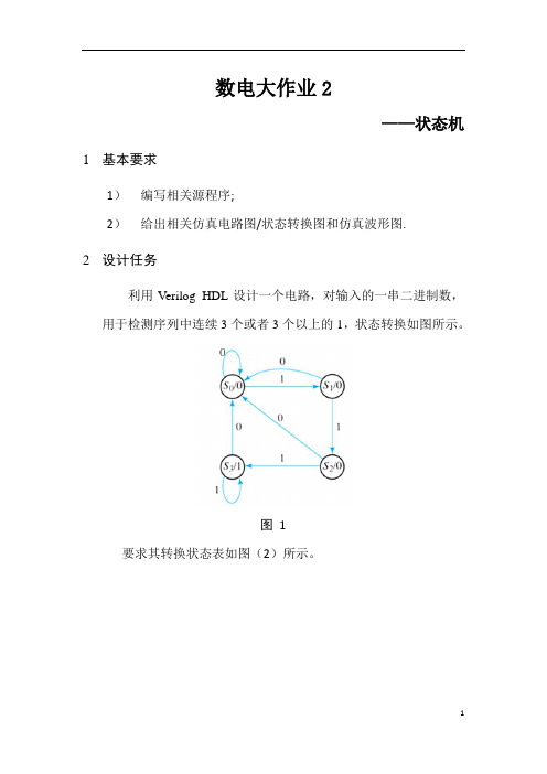 哈工大数电大作业 作业2-状态机