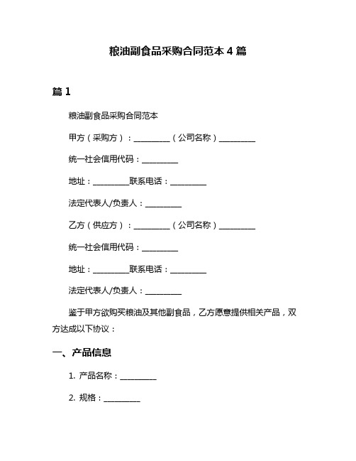 粮油副食品采购合同范本4篇