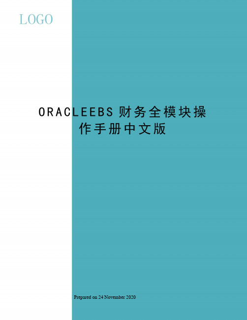 ORACLEEBS财务全模块操作手册中文版