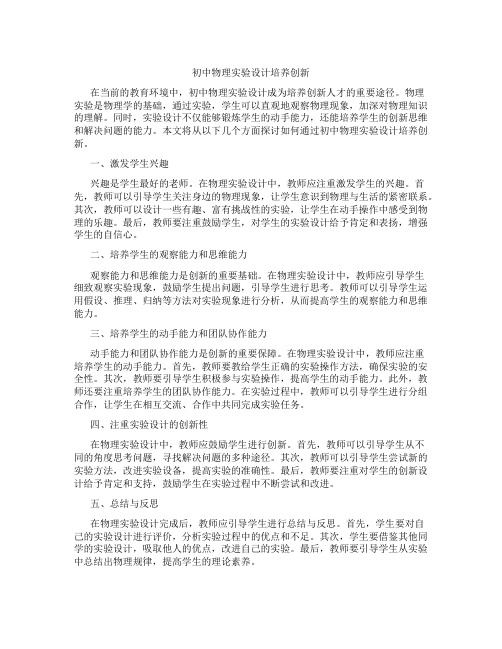 初中物理实验设计培养创新(含学习方法技巧、例题示范教学方法)