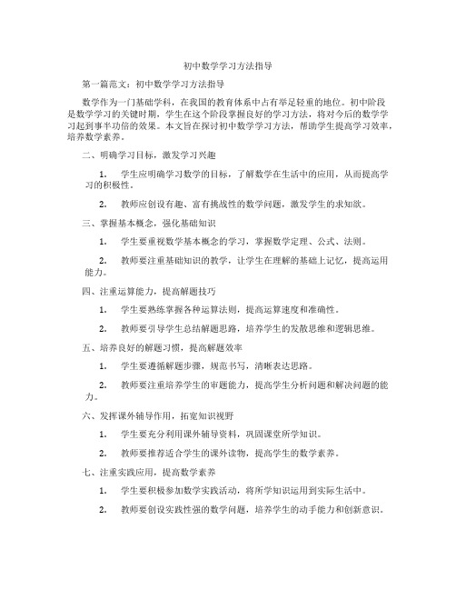 初中数学学习方法指导(含示范课课程设计、学科学习情况总结)