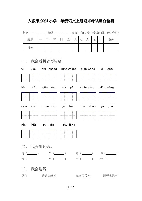 人教版2024小学一年级语文上册期末考试综合检测