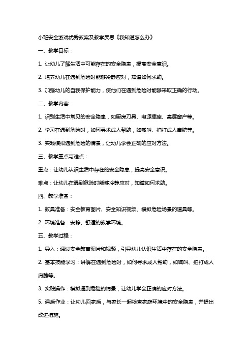 小班安全游戏教案及教学反思《我知道怎么办》