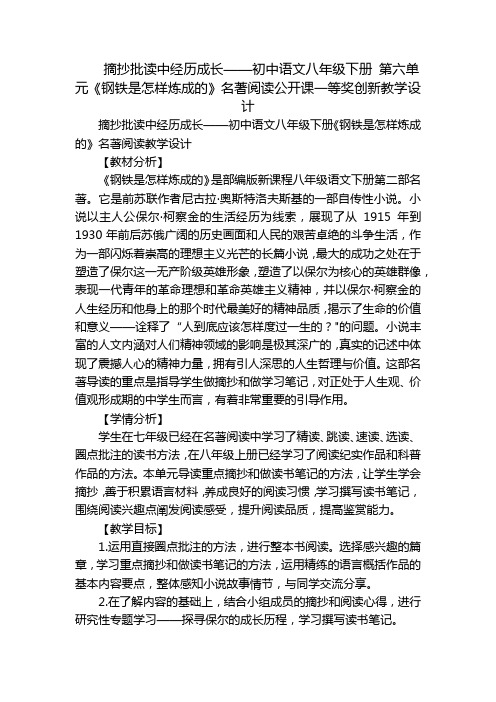 摘抄批读中经历成长——初中语文八年级下册 第六单元《钢铁是怎样炼成的》名著阅读公开课一等奖创新教学设