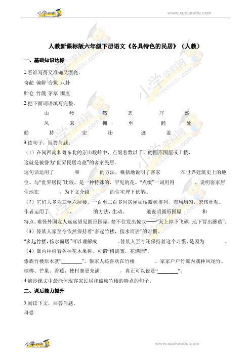 六年级下册语文一课一练-《各具特色的民居》人教新课标(含解析)