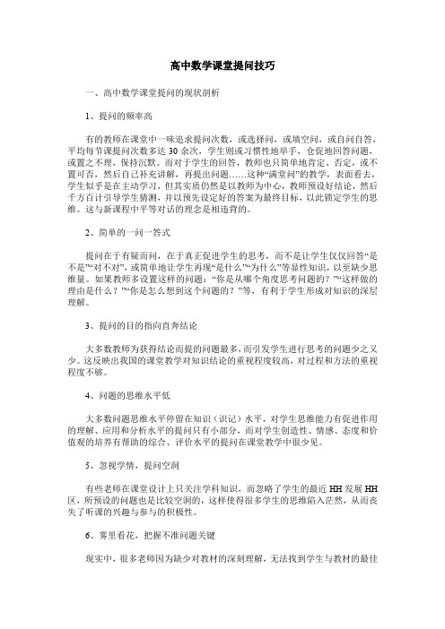 高中数学课堂提问技巧