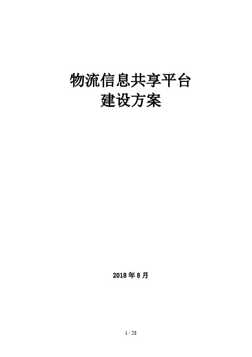 物流信息共享平台建设方案