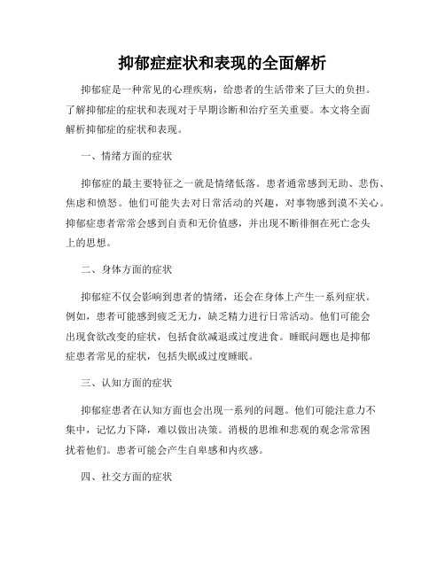 抑郁症症状和表现的全面解析