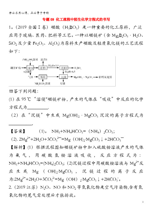 2020年领军高考化学复习 必刷好题 专题09 化工流程中陌生化学方程式的书写