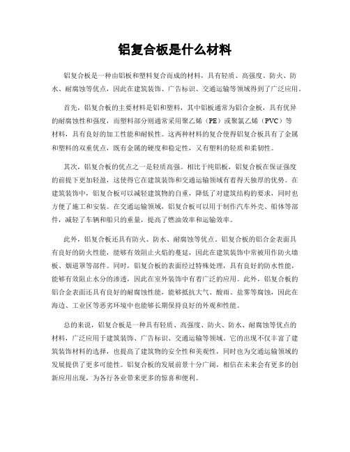 铝复合板是什么材料